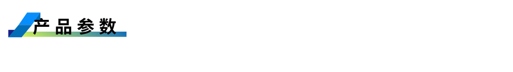 1752648631336503.png 產品參數.png